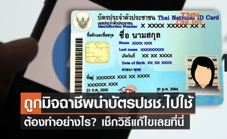 ถูกมิจฉาชีพนำข้อมูลบัตรประชาชนไปใช้ ต้องทำอย่างไรเช็กเลยที่นี่