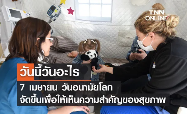 วันนี้วันอะไร วันอนามัยโลก ตรงกับวันที่ 7 เมษายน