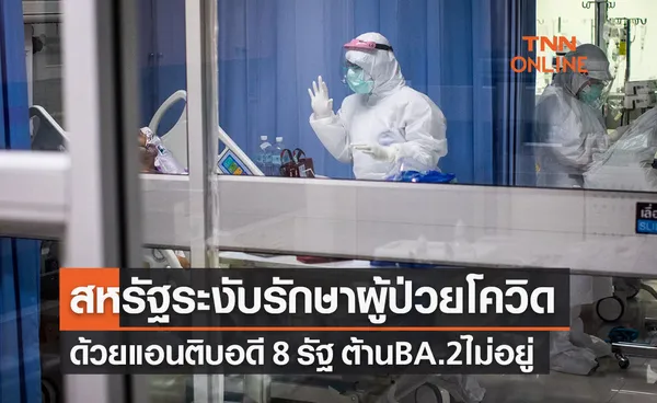 สหรัฐระงับรักษาผู้ป่วยโควิดด้วยแอนติบอดี 8 รัฐหลังล้มเหลวต้าน “โอมิครอนBA.2”