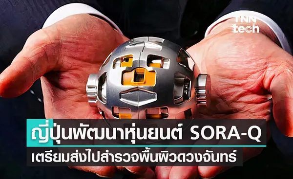 JAXA พัฒนาหุ่นยนต์จิ๋ว SORA-Q เตรียมส่งไปสำรวจดวงจันทร์