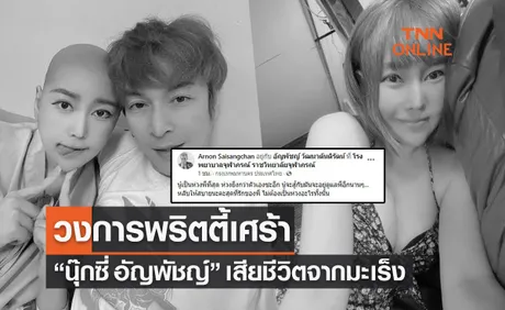 'ปู แบล็คเฮด' โพสต์ข่าวร้ายสูญเสียแฟนสาว 'นุ๊กซี่ อัญพัชญ์' จากมะเร็งเต้านม