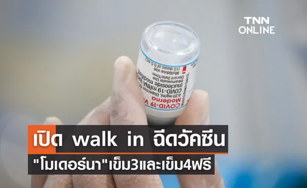 เช็กวันด่วน! เปิด walk in ฉีดวัคซีนโมเดอร์นาเข็ม 3 และเข็ม 4 ฟรี