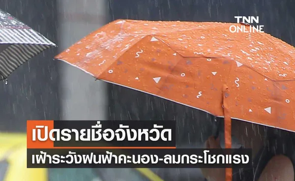 เช็กด่วน! เปิดรายชื่อจังหวัดเฝ้าระวังฝนฟ้าคะนอง-ลมกระโชกแรง    