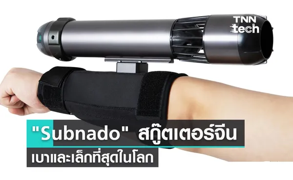 Subnado สกู๊ตเตอร์ใต้น้ำจากจีน ที่เบาและเล็กที่สุดในโลก 