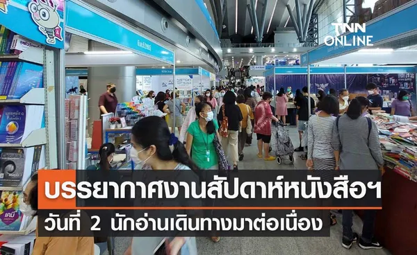 งานสัปดาห์หนังสือ 2565 บรรยากาศวันที่ 2 นักอ่านยังคงแน่น!