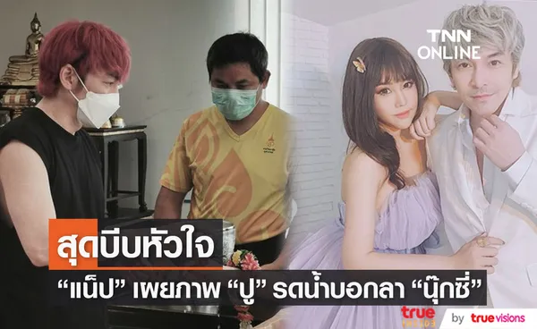 แน็ป retrospect เผยภาพสุดเศร้า ปู แบล็คเฮด รดน้ำบอกลา นุ๊กซี่ (มีคลิป)