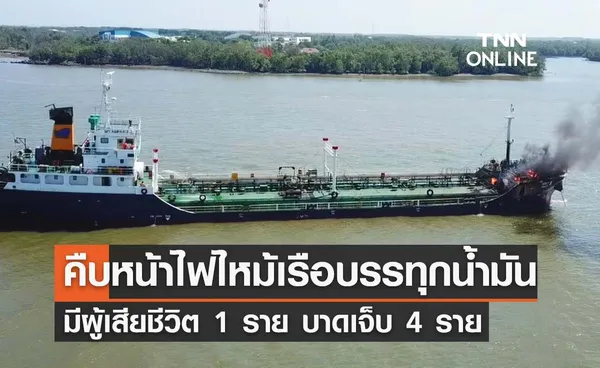 คืบหน้าเรือบรรทุกน้ำมันระเบิด-ไฟไหม้ มีผู้เสียชีวิต 1 บาดเจ็บ 4 ราย