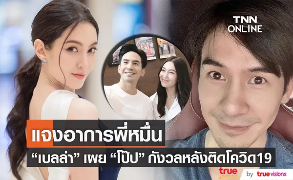 กังวลหลังติดโควิด19 เบลล่า ราณี เผยอาการ โป๊ป ธนวรรธน์ 