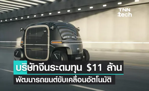 บริษัทจีนระดมทุน 11 ล้าน ดอลลาร์สหรัฐฯ พัฒนารถยนต์ขับเคลื่อนอัตโนมัติ