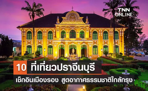 10 ที่เที่ยวปราจีนบุรี 2567 เช็กอินเมืองรอง สูดอากาศธรรมชาติใกล้กรุง 