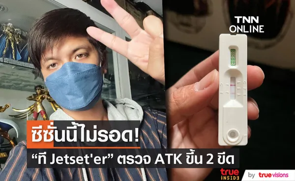 ที Jetset'er ตรวจ ATK ขึ้น 2 ขีด อาการปกติทุกอย่าง รอผล RT-PCR ยืนยันละเอียดอีกที