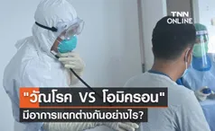 คล้ายๆแต่ไม่เหมือน วัณโรค VS โอมิครอน มีอาการต่างกันอย่างไร?