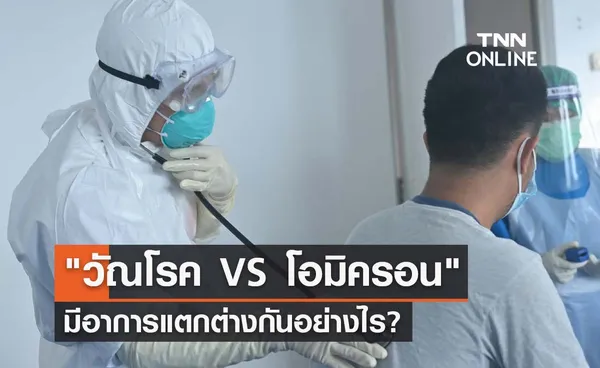 คล้ายๆแต่ไม่เหมือน วัณโรค VS โอมิครอน มีอาการต่างกันอย่างไร?