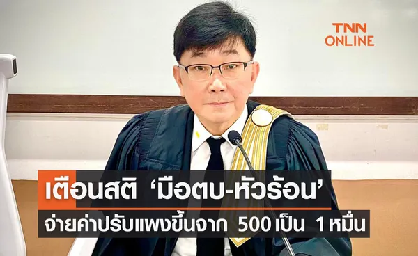 ดึงสติ ‘มือตบ-หัวร้อน’ จ่ายค่าปรับแพงขึ้น จาก 500 เป็น 1 หมื่น