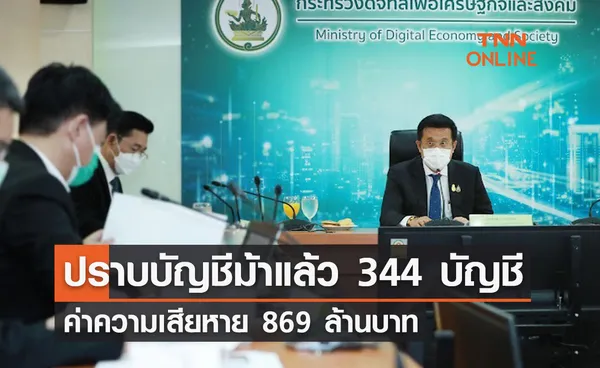 ดีอี ปราบบัญชีม้าแล้ว 344 บัญชี-ค่าความเสียหาย 869 ล้านบาท