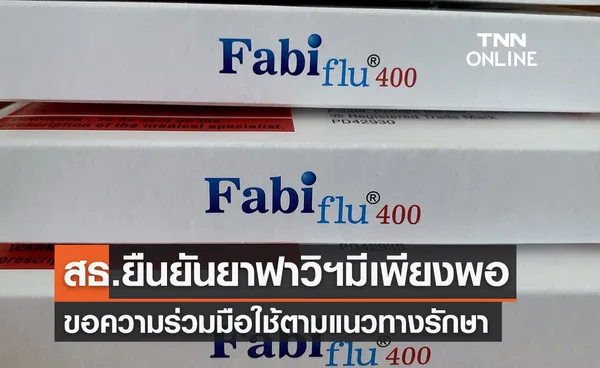 สธ.ยันยาฟาวิพิราเวียร์มีเพียงพอ ขอความร่วมมือใช้ตามแนวทางรักษา