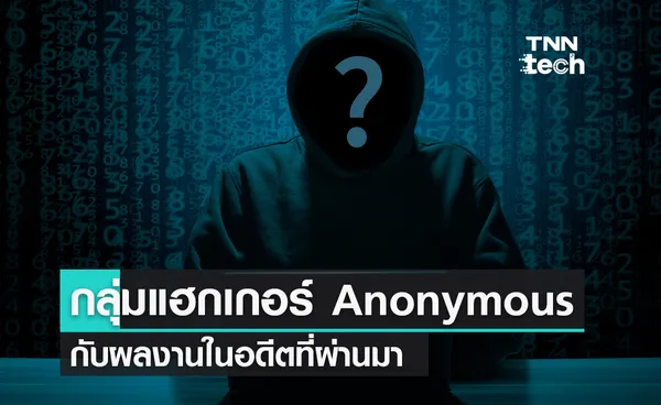 กลุ่มแฮกเกอร์นิรนาม Anonymous กับผลงานในอดีตที่ผ่านมา