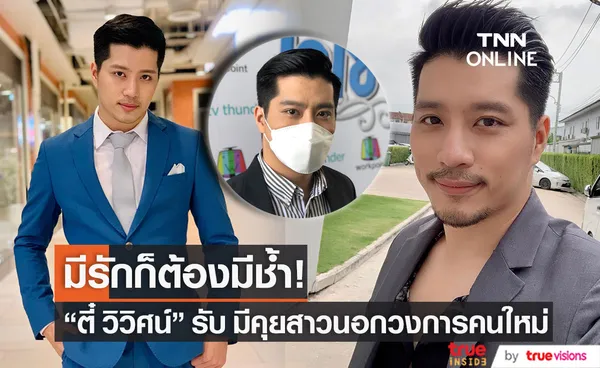 ตี๋ วิวิศน์ รับมีคุยสาวนอกวงการ สถานะตอนนี้แค่เพื่อน ยังไม่ถึงขั้นแฟน