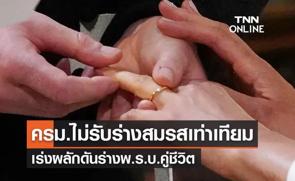 ครม.ไม่รับร่างสมรสเท่าเทียมแต่เร่งผลักดัน “พ.ร.บ.คู่ชีวิต”