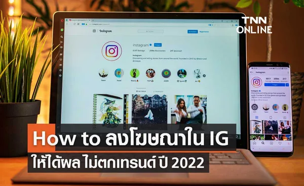 How to ลงโฆษณา IG ยังไงให้ได้ผล ไม่ตกเทรนด์ปี 2022