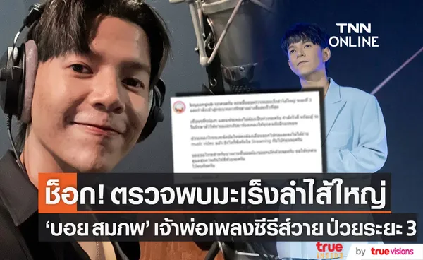 ช็อก! บอย สมภพ เจ้าพ่อวงการเพลงซีรีส์วาย ตรวจพบมะเร็งลำไส้ใหญ่ระยะที่ 3 