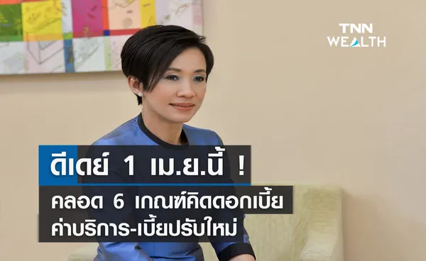 ดีเดย์ 1 เม.ย.นี้ ธปท.คุมค่าธรรมเนียม คลอด 6 เกณฑ์คิดดอกเบี้ย-ค่าบริการ-เบี้ยปรับใหม่ 