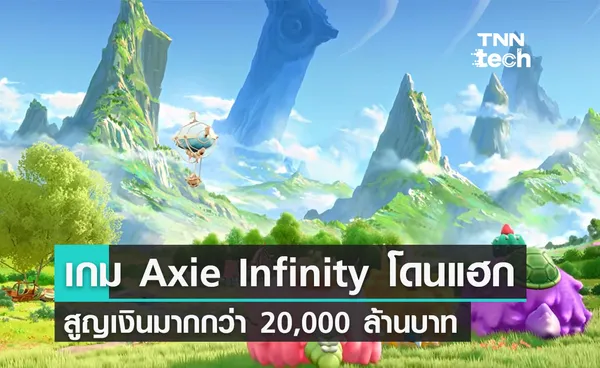 เกม Axie Infinity โดนแฮกกว่า 20,000 ล้านบาท สูญเงินมากที่สุดในประวัติศาสตร์ Defi