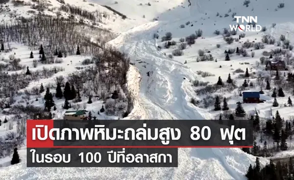 เปิดภาพ หิมะ ถล่มสูง 80 ฟุตครั้งใหญ่สุดในรอบ 100 ปีที่อลาสกา