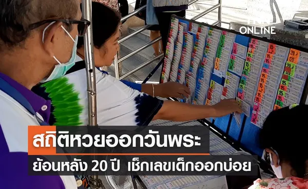 สถิติหวยออกวันพระ ย้อนหลัง 20 ปี เลขเด็ดวันพระออกอะไร