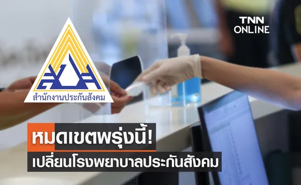 หมดเขตพรุ่งนี้! เปลี่ยนโรงพยาบาลประกันสังคม เช็กขั้นตอนยื่นออนไลน์ได้ที่นี่