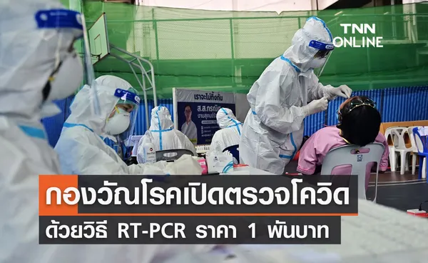 กองวัณโรค เปิดบริการตรวจโควิด RT-PCR ราคา 1 พันบาท รู้ผลเร็วสุดใน 3 ชม.