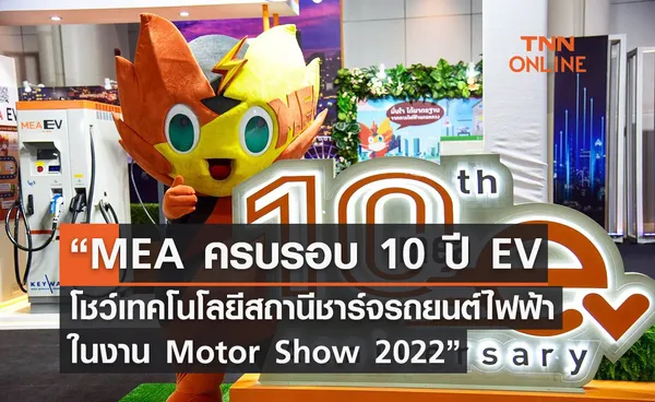 “MEA โชว์เทคโนโลยีสถานีชาร์จรถยนต์ไฟฟ้า ในงาน Motor Show 2022”