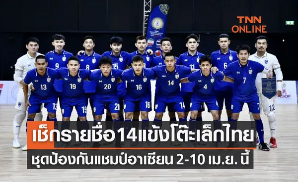 'ฟุตซอลไทย' ประกาศ 14 รายชื่อผู้เล่นสู้ศึกชิงแชมป์อาเซียน2022