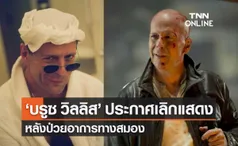 บรูซ วิลลิส พระเอก Die Hard ยุติอาชีพนักแสดง หลังป่วยอาการทางสมอง