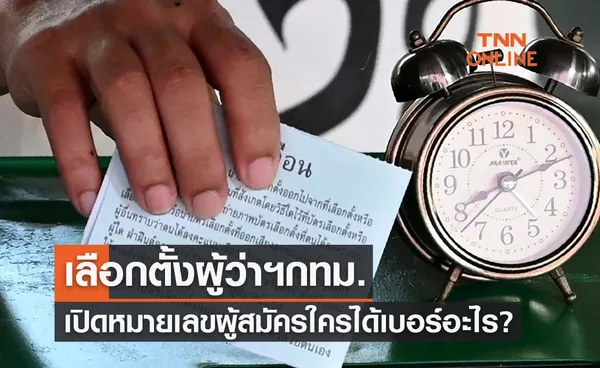 เลือกตั้งผู้ว่าฯกทม. เปิดหมายเลขผู้สมัครชิงเก้าอี้ ใครได้เบอร์อะไร?