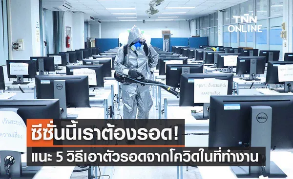 สปสช.แนะนำ 5 วิธีเอาตัวรอดจากโควิด-19 ในที่ทำงาน