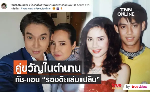 “ทัช” โพสต์ภาพคู่ “แอน วาสนา” หวนอดีต 30 ปี “รองต๊ะแล่บแปล๊บ”   (มีคลิป)