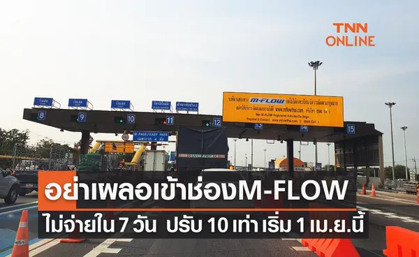 ห้ามเผลอเด็ดขาด! วิ่งผ่าน M-flow ไม่จ่ายเงินใน 7 วัน ปรับ 10 เท่า เริ่ม 1 เม.ย.นี้ 