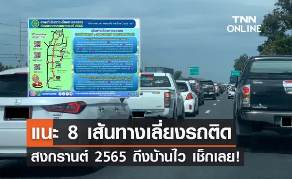 เช็กเลย! กรมทางหลวงชนบท แนะ 8 เส้นทางเลี่ยงรถติดช่วงสงกรานต์ 2565