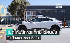 Waymo เปิดให้บริการแท็กซี่ขับเคลื่อนอัตโนมัติในเมืองซานฟรานซิสโก