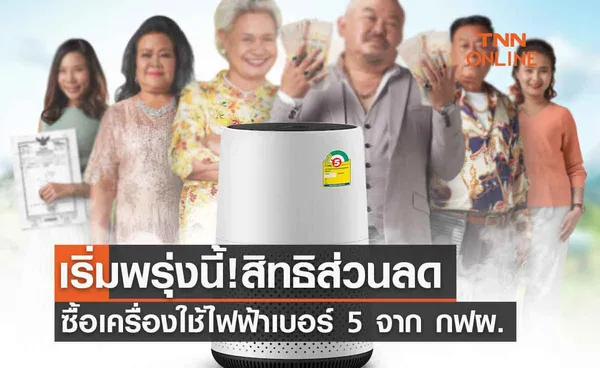 เริ่มพรุ่งนี้! ใช้สิทธิส่วนลดเครื่องใช้ไฟฟ้าเบอร์ 5 จาก กฟผ.