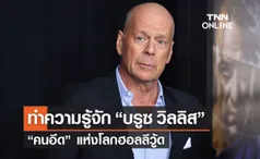 ทำความรู้จัก “บรูซ วิลลิส” (Bruce Willis) ดารานักบู๊รุ่นเก๋า “ฉายาคนอึด” แห่งฮอลลีวู้ด