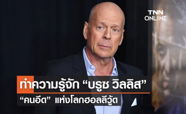 ทำความรู้จัก “บรูซ วิลลิส” (Bruce Willis) ดารานักบู๊รุ่นเก๋า “ฉายาคนอึด” แห่งฮอลลีวู้ด