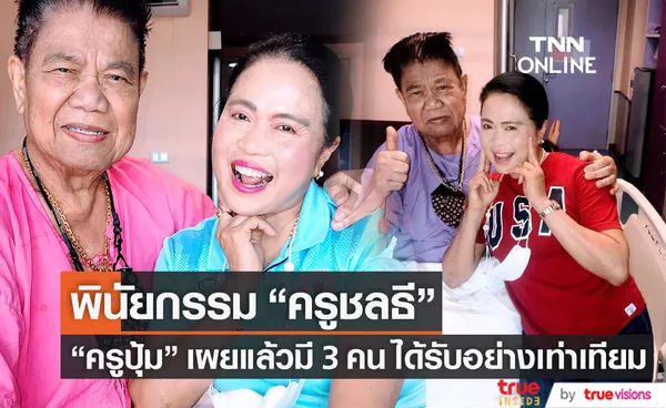 แจ้งข่าวดี!! ครูปุ้ม เผยพินัยกรรม ครูชลธี มี 3 คนได้รับอย่างเท่าเทียม