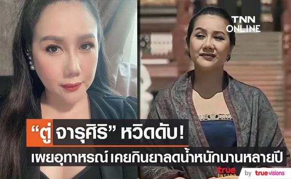 หวิดดับ!! ตู่ จารุศิริ เตือนอุทาหรณ์ เคยกินยาลดน้ำหนักมีอาการเบลอและวูบ