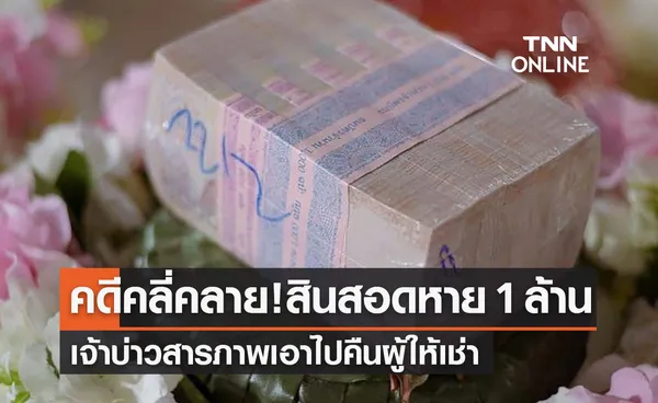 คลี่คลายแล้ว! สินสอด1 ล้านหายกลางงานแต่ง เจ้าบ่าวสารภาพเป็นคนเอาไป