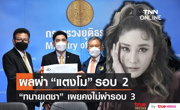 แถลงผลผ่า แตงโม นิดา รอบ2 ยันฟันไม่หัก เผยแผลทั่วร่างกาย 22 จุด