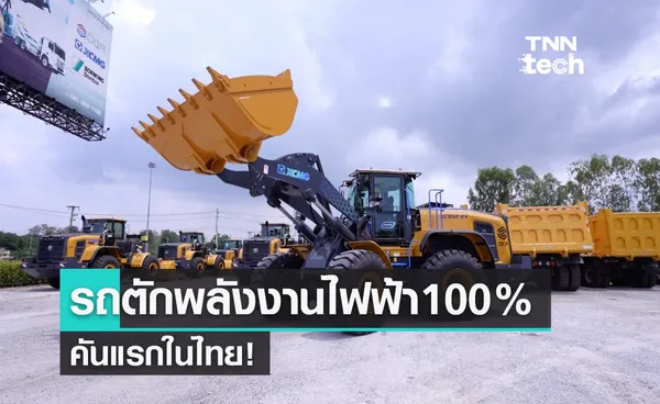 รถตักพลังงานไฟฟ้าคันแรกในไทย! เทคโนโลยี 3 มอเตอร์ ไร้เกียร์ เป็นมิตรกับสิ่งแวดล้อม