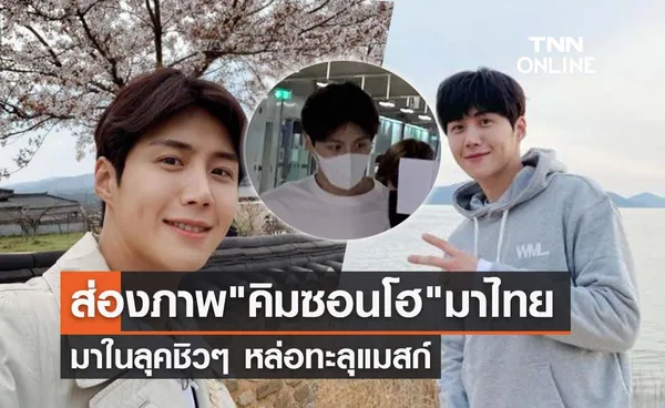 แฟนคลับกรี๊ดหนัก! คิมซอนโฮ หรือ หัวหน้าฮง เดินทางมาเมืองไทย