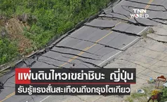 แผ่นดินไหวขนาด 4.7 ที่จังหวัดชิบะ รับรู้แรงสั่นสะเทือนถึงกรุงโตเกียว